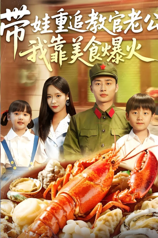 带娃重追教官老公我靠美食爆火 - 第102集完结_学术文化解析_乐语菲林-解说网